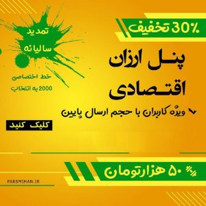 بهترین سامانه پنل ارسال پیامک ارزان ( اقتصادی )