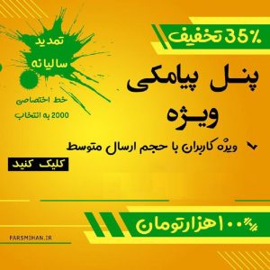 خرید بهترین پنل ارسال اس ام اس تبلیغاتی ( ویژه )