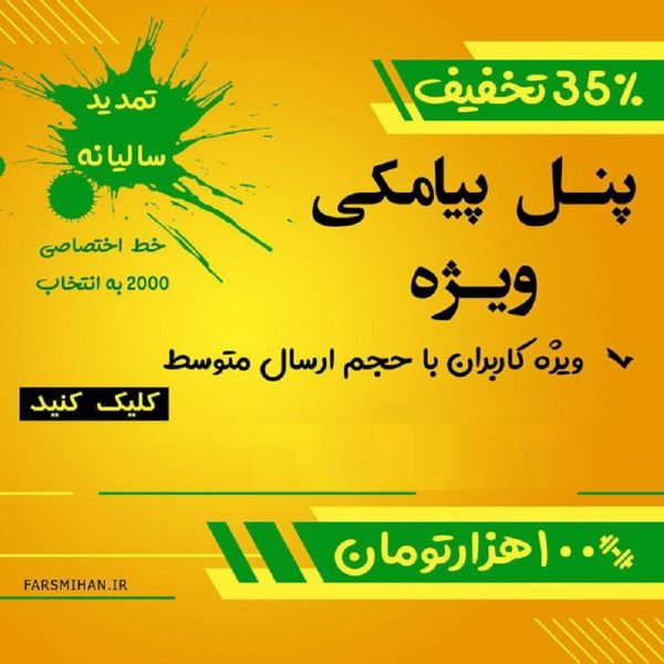 خرید بهترین پنل ارسال اس ام اس تبلیغاتی ( ویژه )