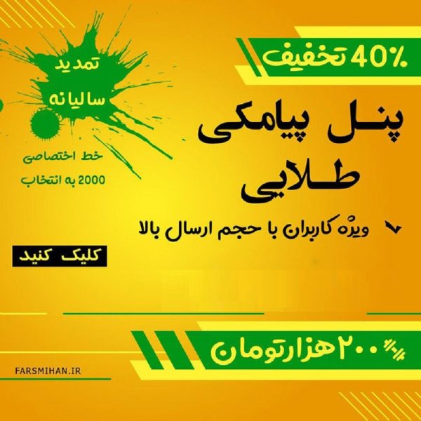 پنل ارسال تبلیغات پیامکی اس ام اسی ( طلایی )