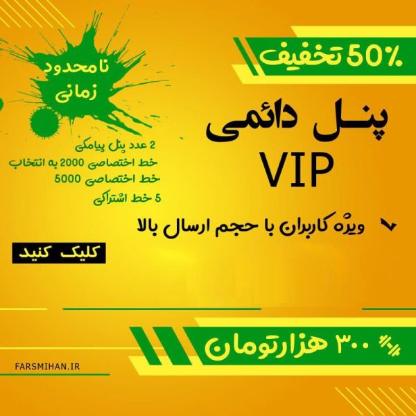پنل ارسال پیامک انبوه تبلیغاتی ( Vip دائمی )