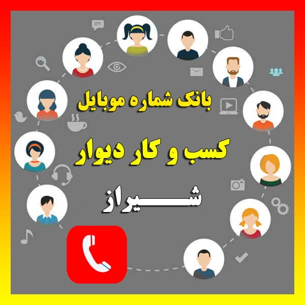 بانک شماره موبایل شیراز - کسب و کار دیوار شیراز