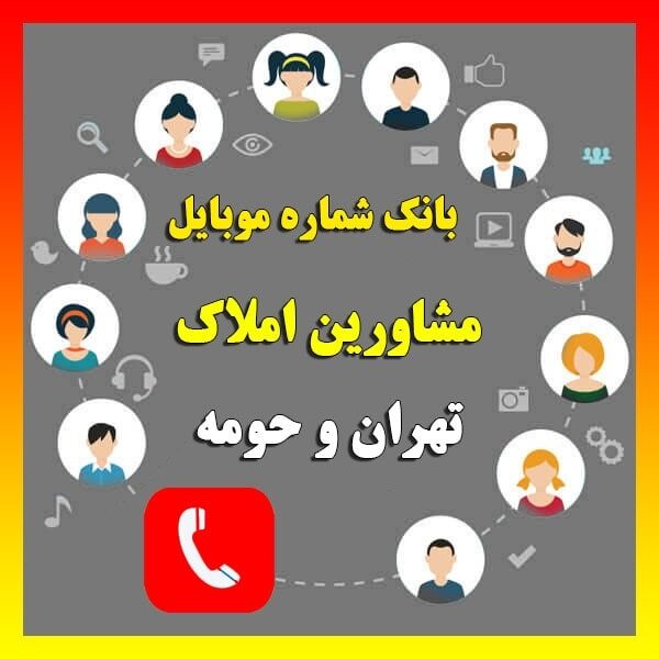 بانک شماره موبایل مشاورین املاک تهران و حومه
