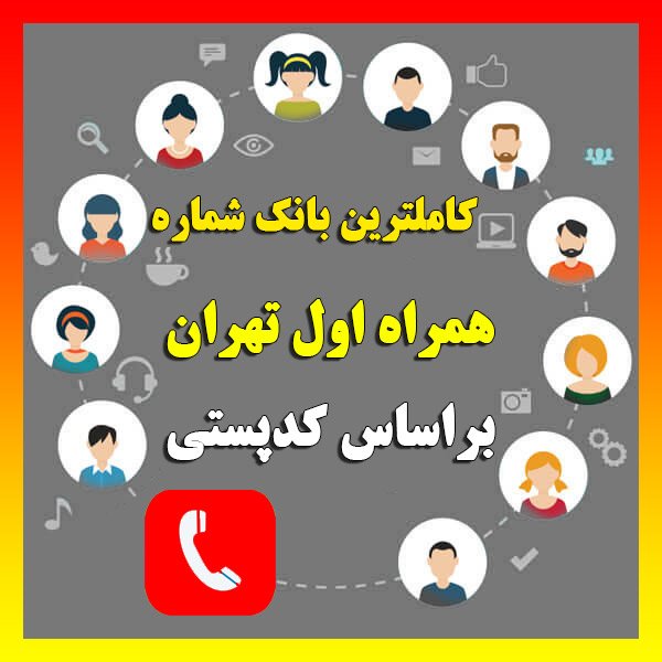 بانک جامع شماره موبایل سراسر تهران تفکیک شده کدپستی