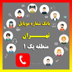 دانلود رایگان بانک شماره موبایل مناطق تهران منطقه یک
