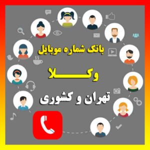 بانک شماره موبایل وکلا تهران و کشوری