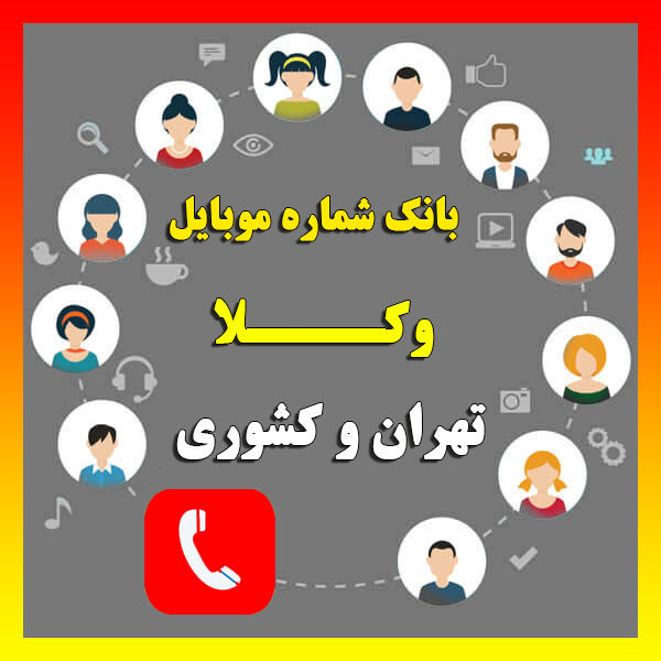 بانک شماره موبایل وکلا تهران و کشوری