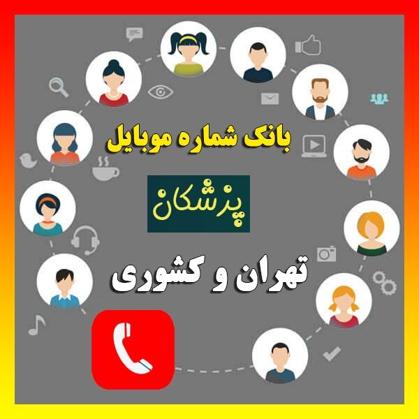 دانلود بانک شماره موبایل پزشکان عمومی متخصص