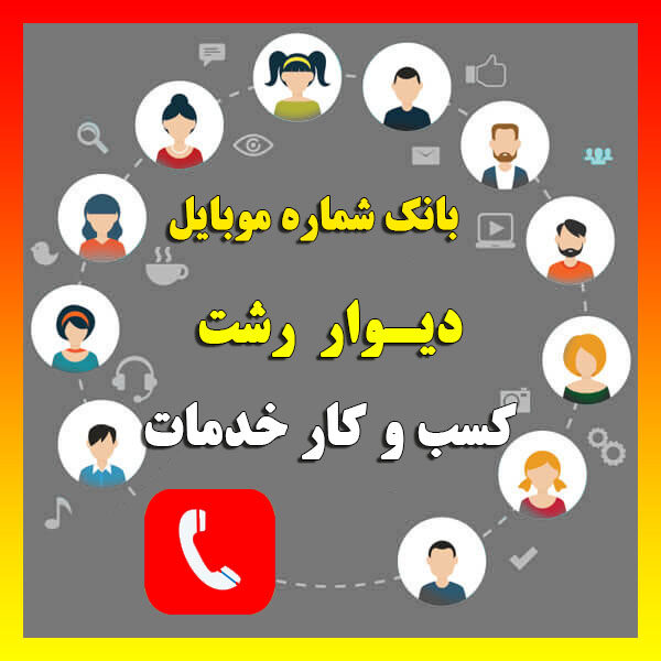 بانک شماره موبایل گیلان رشت مشاغل و کسب و کار دیوار