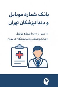 بانک شماره موبایل پزشکان و دندانپزشکان استان تهران برای تبلیغات هدفمند