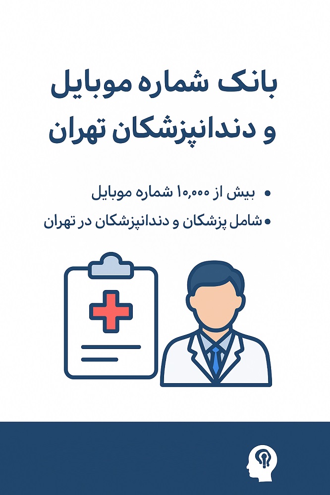 بانک شماره موبایل پزشکان و دندانپزشکان استان تهران برای تبلیغات هدفمند