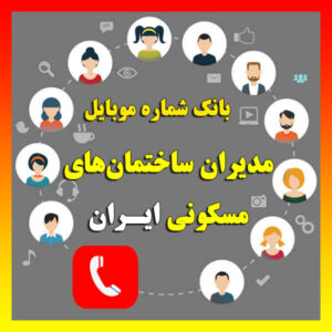 بانک شماره موبایل مدیران ساختمان‌های مسکونی