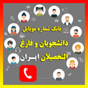 دانلود بانک شماره موبایل دانشجویان و فارغ‌التحصیلان ایران – بیش از ۱۷۰ هزار شماره