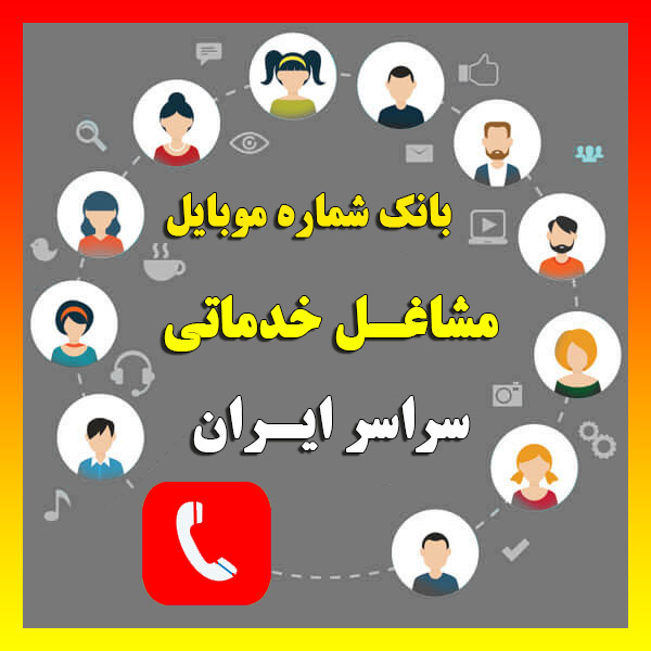 دانلود بانک شماره موبایل مشاغل خدماتی سراسر ایران – بیش از ۱۵۳,۰۰۰ شماره تفکیک‌شده