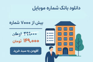 بانک شماره موبایل مدیران ساختمان‌های مسکونی