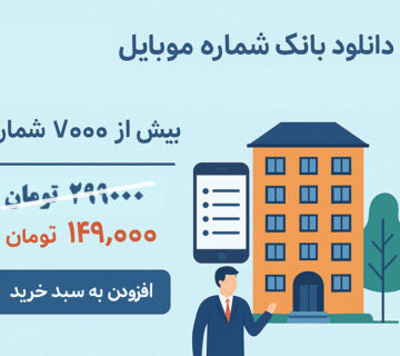 بانک شماره موبایل مدیران ساختمان‌های مسکونی