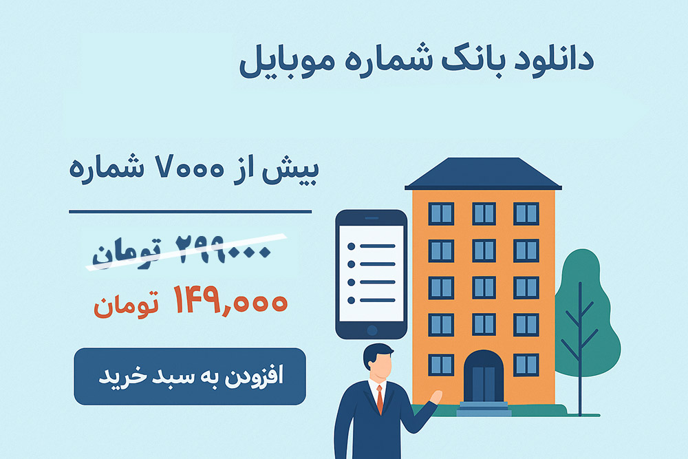 بانک شماره موبایل مدیران ساختمان‌های مسکونی
