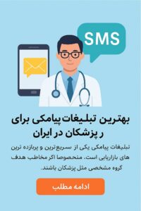 بهترین روش تبلیغات پیامکی برای پزشکان در ایران