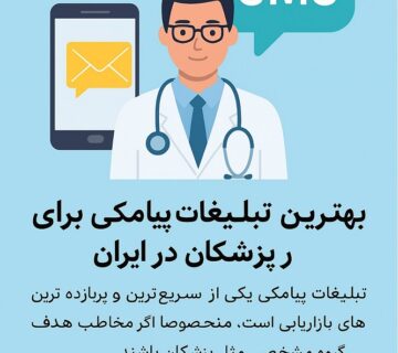 بهترین روش تبلیغات پیامکی برای پزشکان در ایران