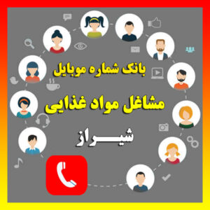 دانلود بانک شماره موبایل مشاغل مواد غذایی شیراز