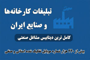 دانلود بانک شماره موبایل کارخانه‌ها و صنایع ایران – تفکیک استانی و صنفی
