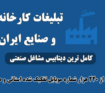 دانلود بانک شماره موبایل کارخانه‌ها و صنایع ایران – تفکیک استانی و صنفی