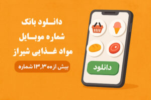 تبلیغات هدفمند برای مشاغل مواد غذایی شیراز افزایش فروش با بانک شماره موبایل