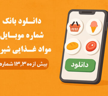 تبلیغات هدفمند برای مشاغل مواد غذایی شیراز افزایش فروش با بانک شماره موبایل
