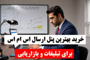 پنل پیامکی | خرید بهترین پنل ارسال اس ام اس برای تبلیغات و بازاریابی