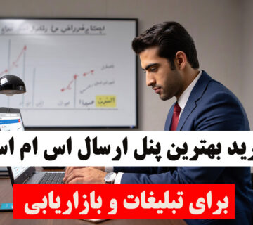پنل پیامکی | خرید بهترین پنل ارسال اس ام اس برای تبلیغات و بازاریابی