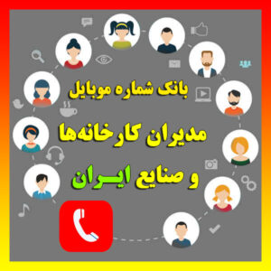 دانلود بانک شماره موبایل کارخانه‌ها و صنایع ایران – تفکیک استانی و صنفی